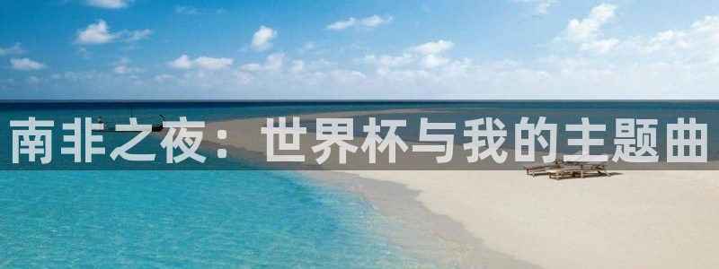 世界杯直播免费观看：南非之夜：世界杯与我的主题曲