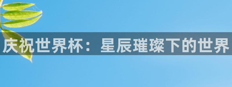 2026世界杯倒计时：庆祝世界杯：星辰璀璨下的世界