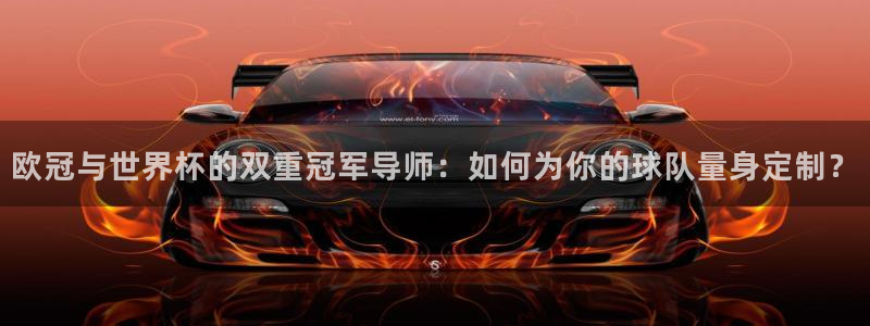 世界杯赛程2026：欧冠与世界杯的双重冠军导师：如何为你的球队量身定制？