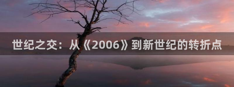 世界杯视频：世纪之交：从《2006》到新世纪的转折点
