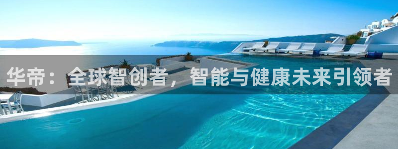 世界杯2026赛程时间表格：华帝：全球智创者，智能与健康未来引领者