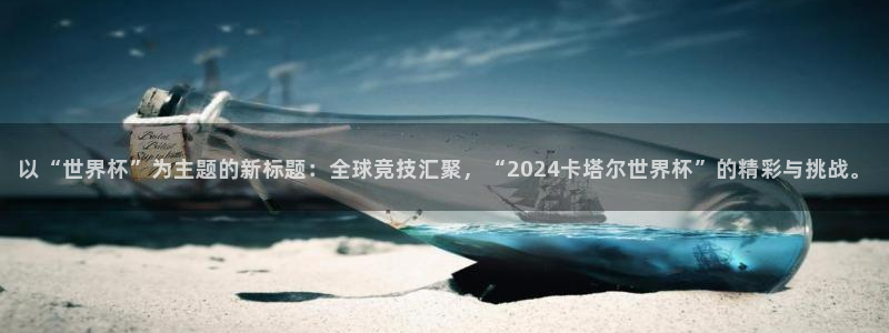 2026世预赛赛程：以“世界杯”为主题的新标题：全球竞技汇聚，“2024卡塔尔世界杯”的精彩与挑战。